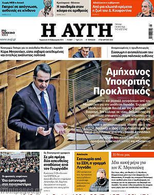 Αυγή: Αμήχανος, Υποκριτής, Προκλητικός