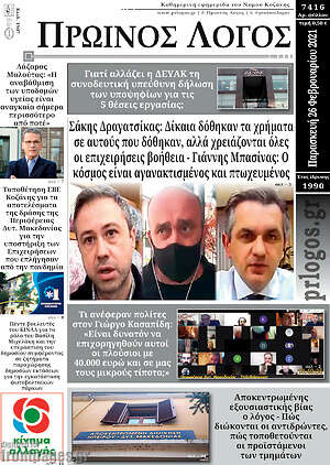 Πρωτοσέλιδο Πρωινός Λόγος