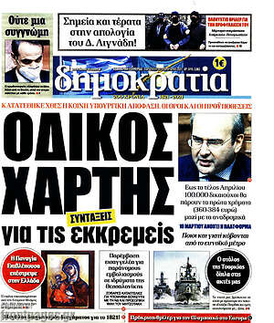 Πρωτοσέλιδο εφημερίδας Δημοκρατία - protoselida