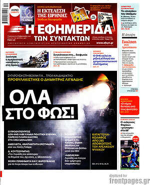 Η εφημερίδα των συντακτών: Όλα στο φως!