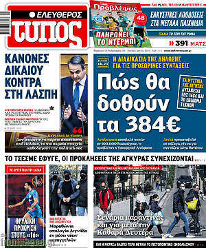 Ελεύθερος Τύπος: Πώς θα δοθούν τα 348€