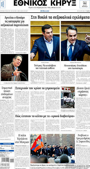 Πρωτοσέλιδο Εθνικός Κήρυξ