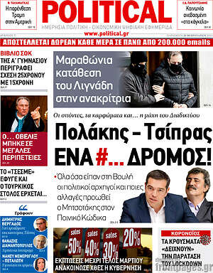Πρωτοσέλιδο εφημερίδας Political - protoselida