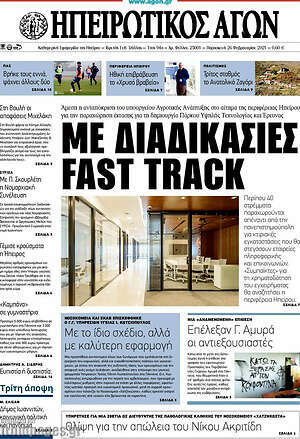 Πρωτοσέλιδο Ηπειρωτικός Αγών