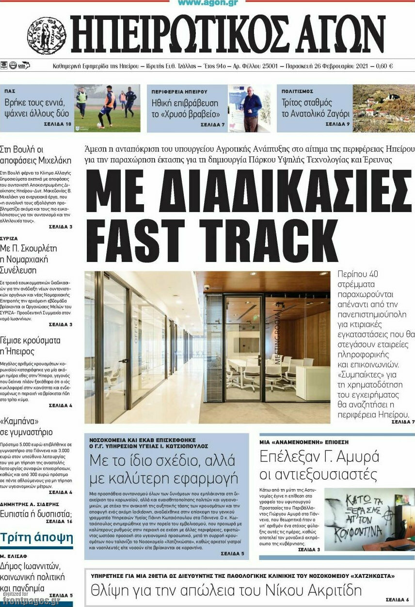 Ηπειρωτικός Αγών