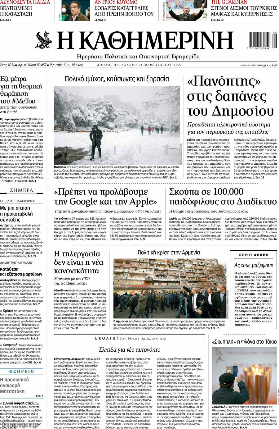 Η Καθημερινή