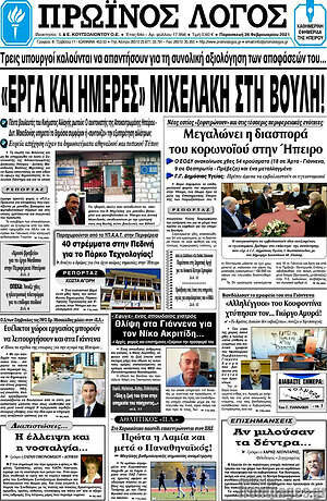Πρωτοσέλιδο Πρωινός Λόγος