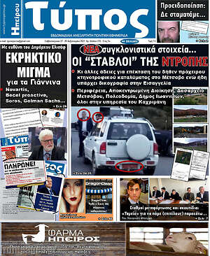 Πρωτοσέλιδο Τύπος της Ηπείρου