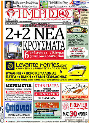 Πρωτοσέλιδο Ημερήσιος