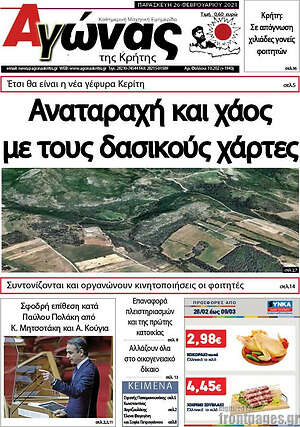 Πρωτοσέλιδο Αγώνας της Κρήτης