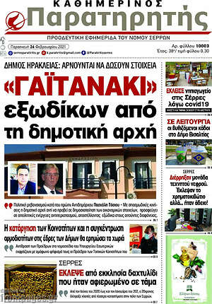 Πρωτοσέλιδο Παρατηρητής