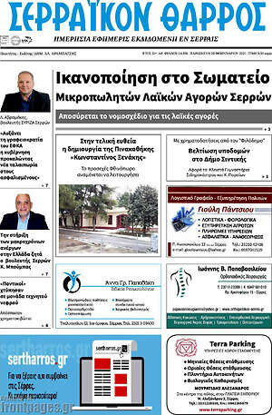 Πρωτοσέλιδο Σερραϊκόν Θάρρος