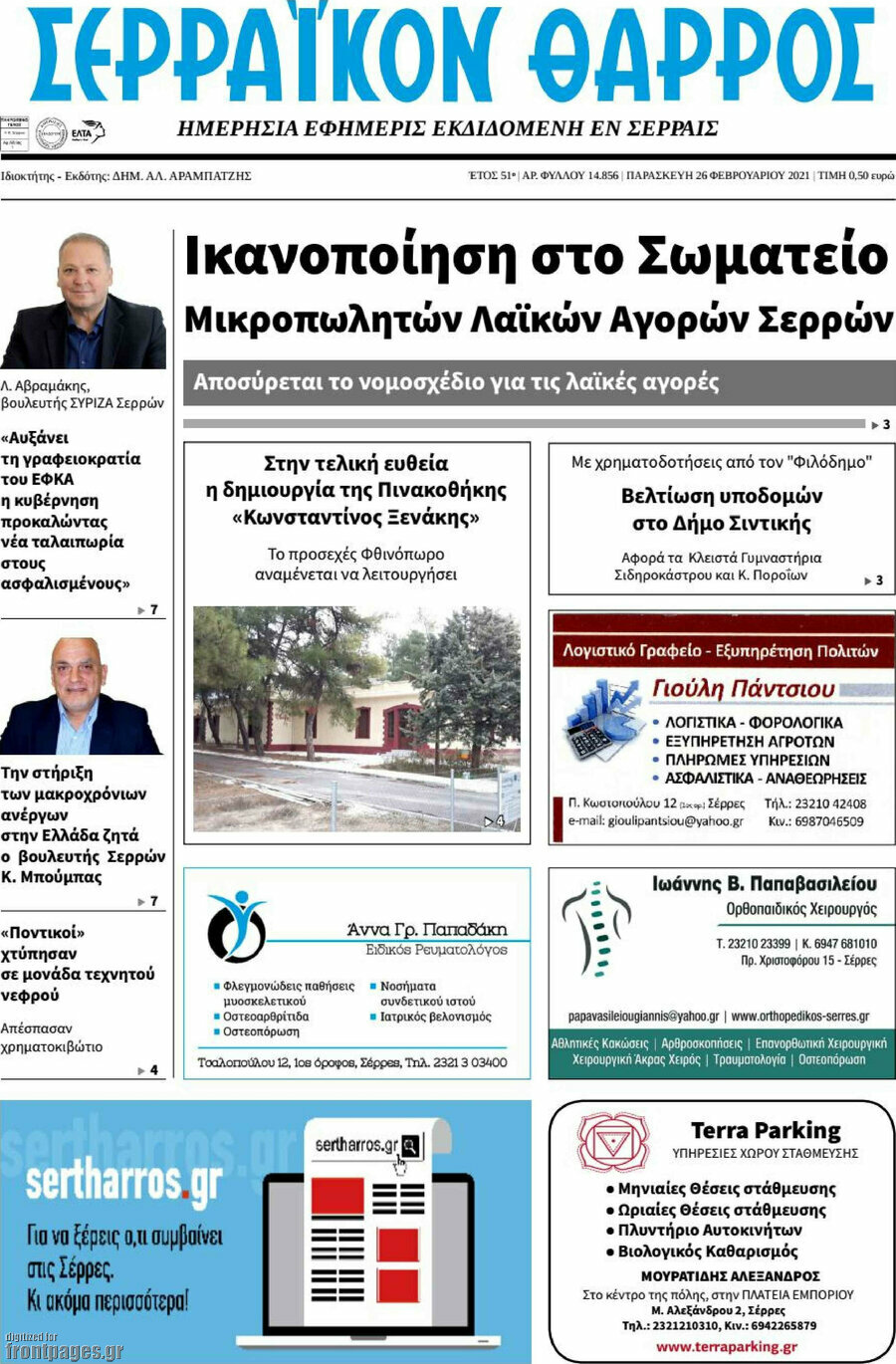 Σερραϊκόν Θάρρος