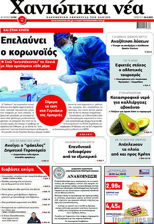 Πρωτοσέλιδο Χανιώτικα Νέα