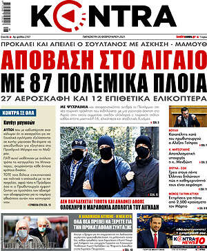 Kontra News: Απόβαση στο Αιγαίο με 87 πολεμικά πλοία