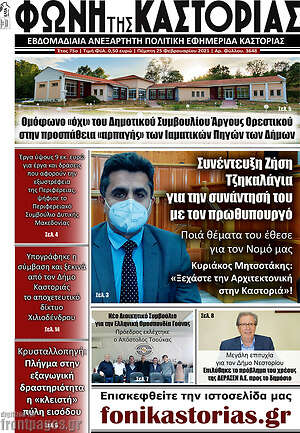Πρωτοσέλιδο Φωνή της Καστοριάς