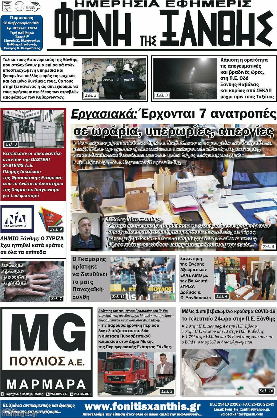 Φωνή της Ξάνθης