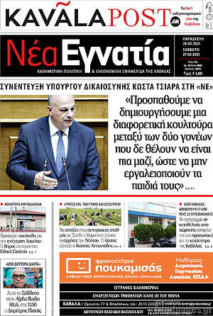 Πρωτοσέλιδο Νέα Εγνατία