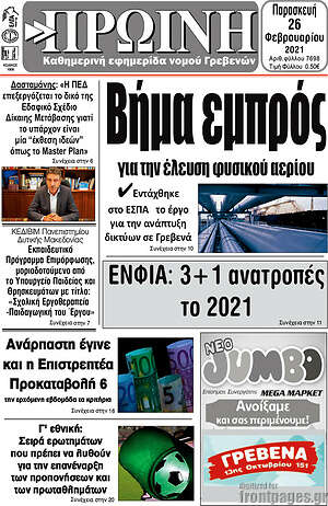Πρωτοσέλιδο Πρωινή Γρεβενών