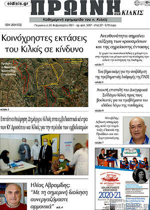 Πρωτοσέλιδο Πρωινή του Κιλκίς