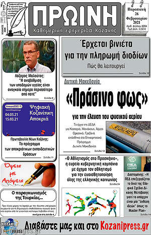 Πρωτοσέλιδο Πρωινή Κοζάνης