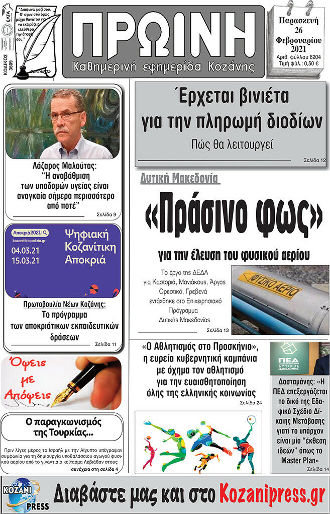 Πρωινή Κοζάνης