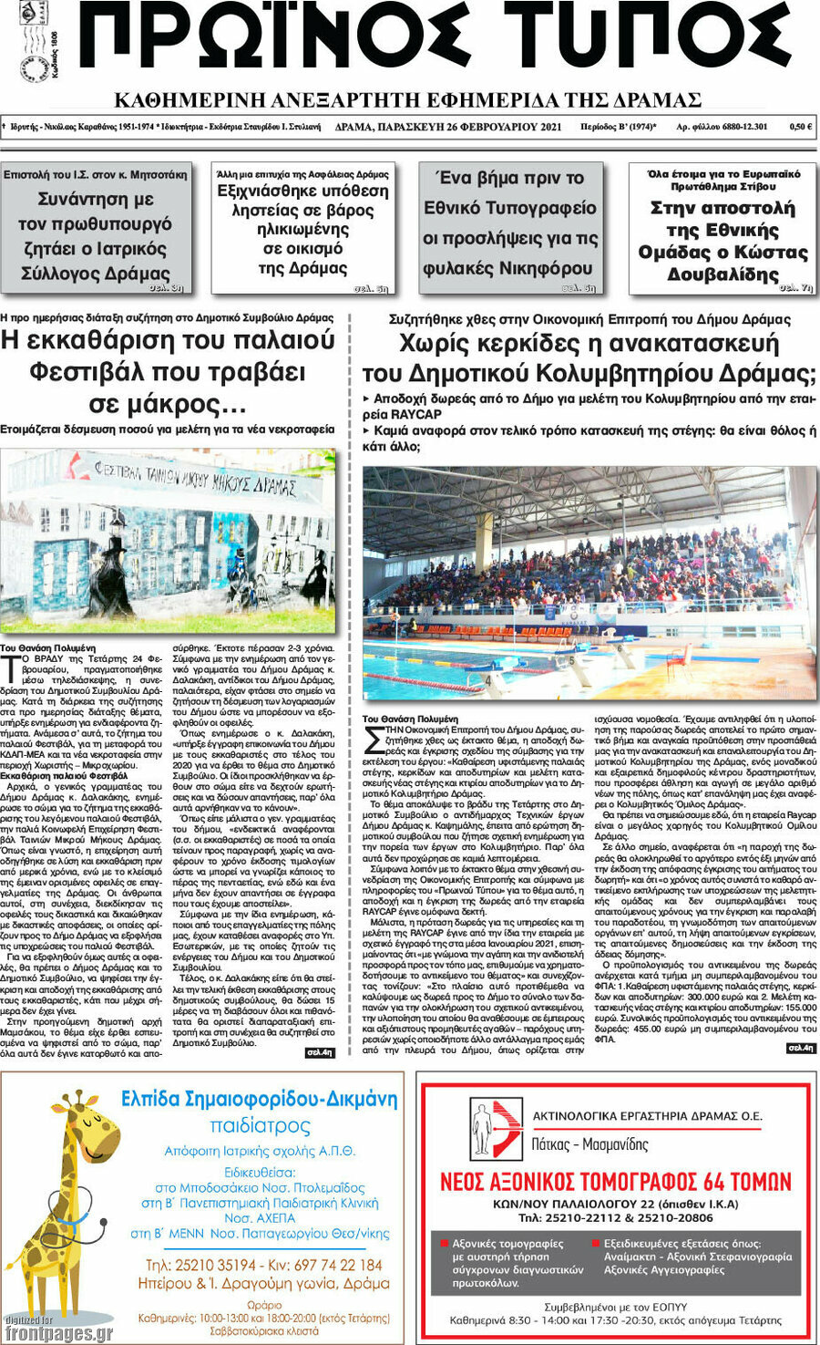 Πρωινός Τύπος Δράμας