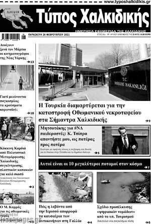 Πρωτοσέλιδο Τύπος Χαλκιδικής