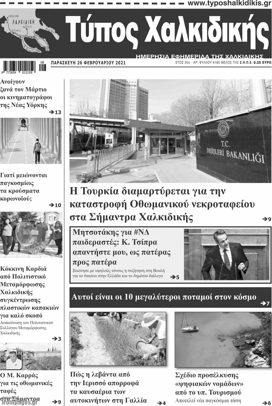Τύπος Χαλκιδικής