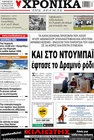 Πρωτοσέλιδο Χρονικά της Δράμας