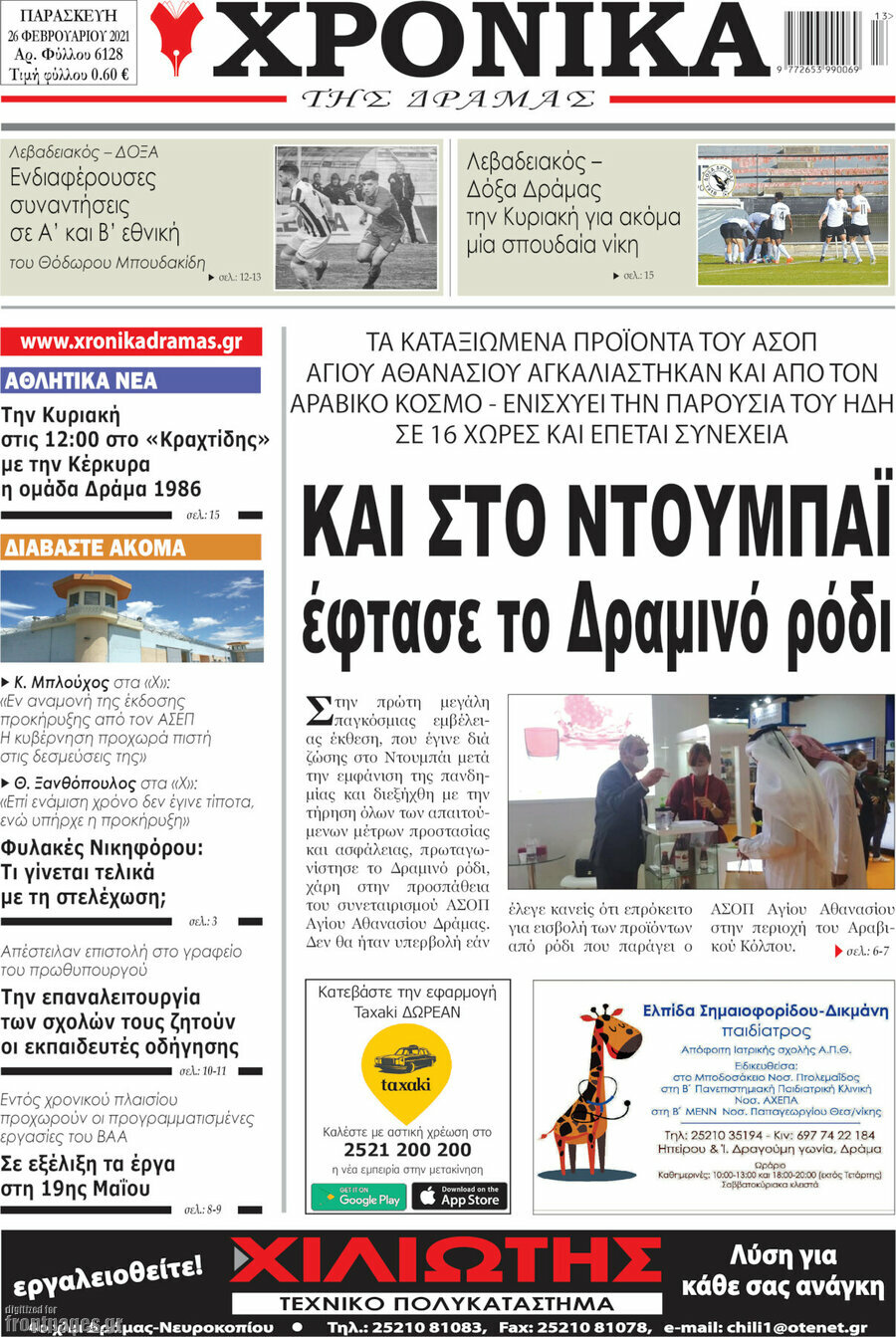 Χρονικά της Δράμας