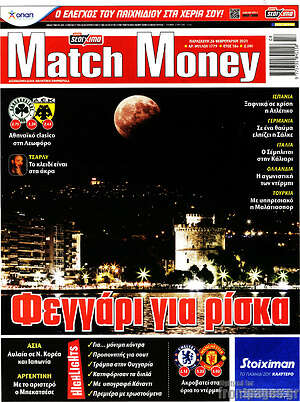 Πρωτοσέλιδο εφημερίδας Match Money - protoselida
