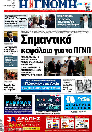Πρωτοσέλιδο Η Γνώμη