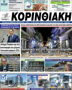 Πρωτοσέλιδο Κορινθιακή
