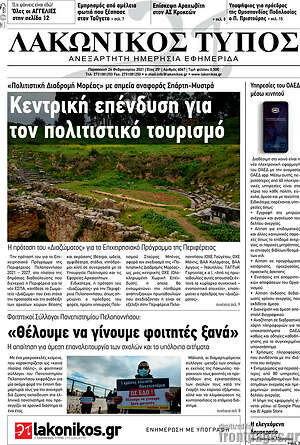 Πρωτοσέλιδο Λακωνικός Τύπος