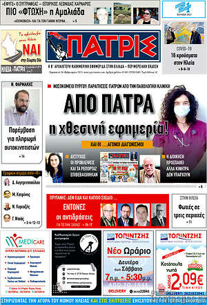 Πρωτοσέλιδο Πατρίς