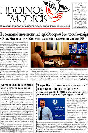 Πρωτοσέλιδο Πρωινός Μοριάς