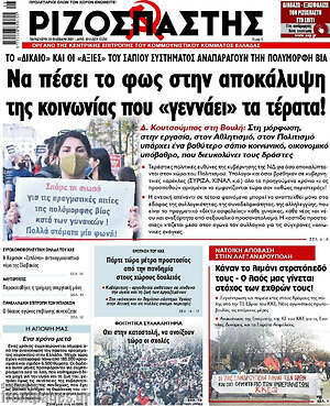 Ριζοσπάστης: Να πέσει το φως στην αποκάλυψη της κοινωνίας που "γεννάει" τα τέρατα!