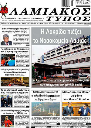 Πρωτοσέλιδο Λαμιακός Τύπος