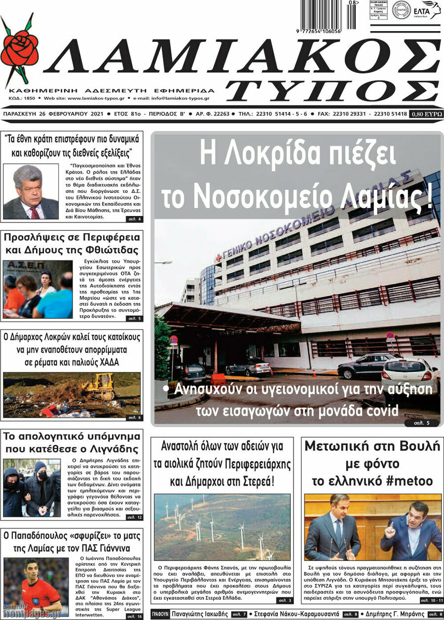 Λαμιακός Τύπος