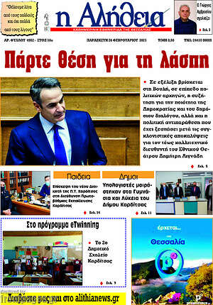 Πρωτοσέλιδο Η Αλήθεια