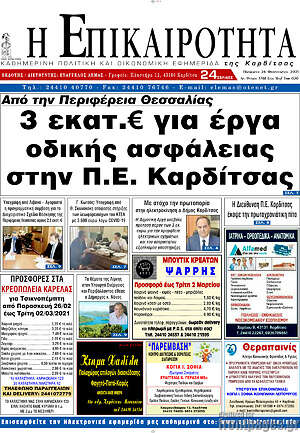 Πρωτοσέλιδο Η Επικαιρότητα