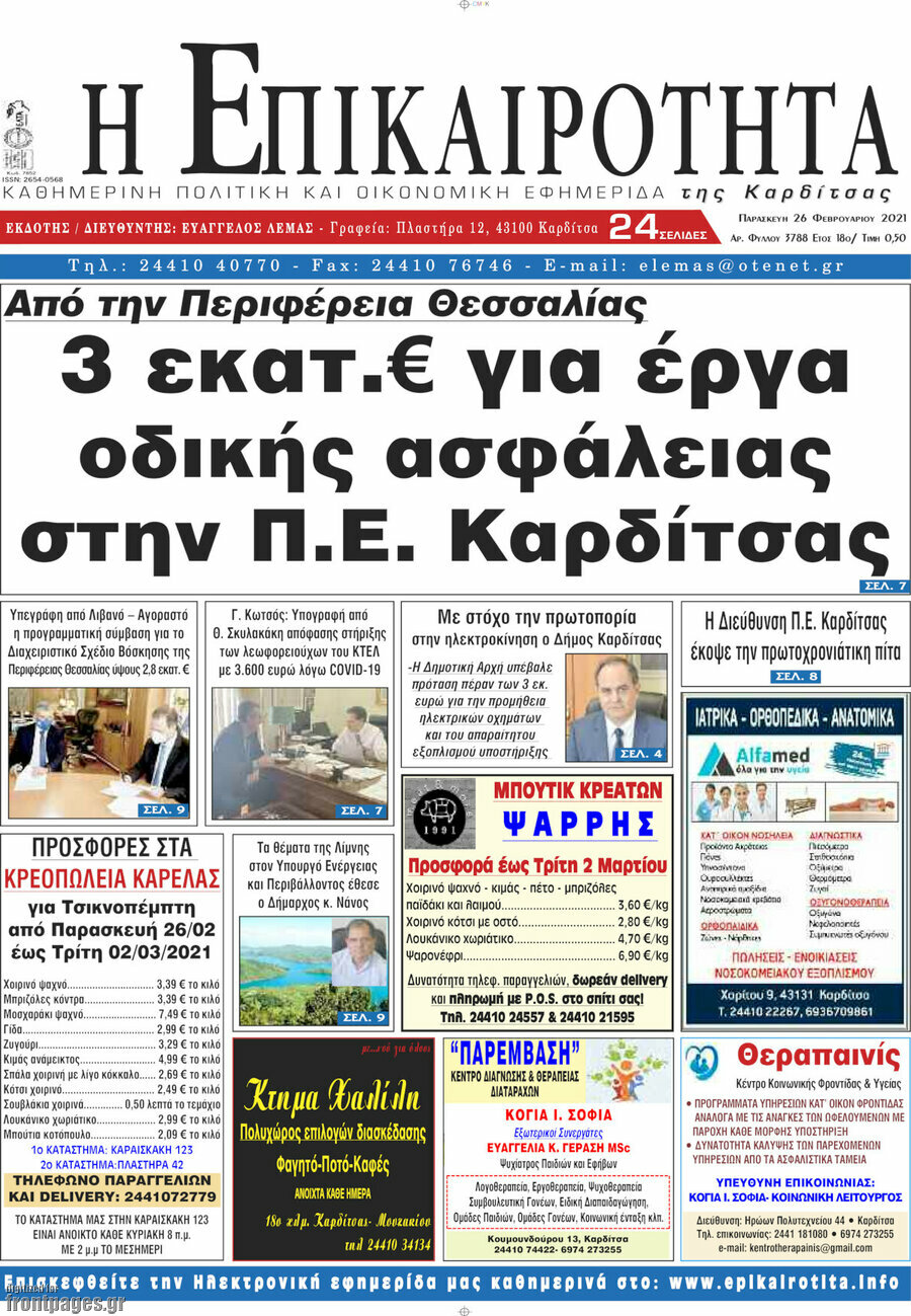 Η Επικαιρότητα