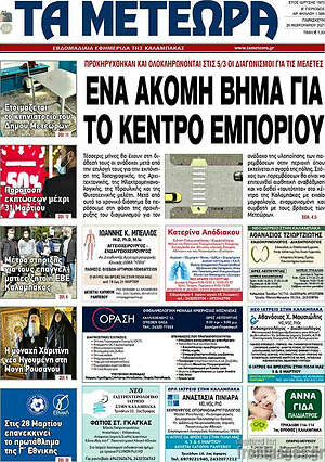 Πρωτοσέλιδο Τα Μετέωρα