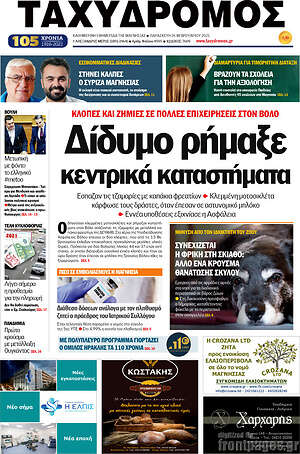 Πρωτοσέλιδο Ταχυδρόμος