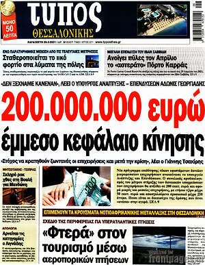 Πρωτοσέλιδο εφημερίδας Τύπος Θεσσαλονίκης - protoselida