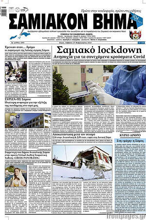 Πρωτοσέλιδο Σαμιακόν Βήμα