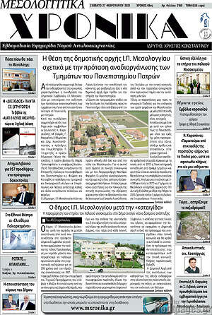 Πρωτοσέλιδο Μεσολογγίτικα Χρονικά