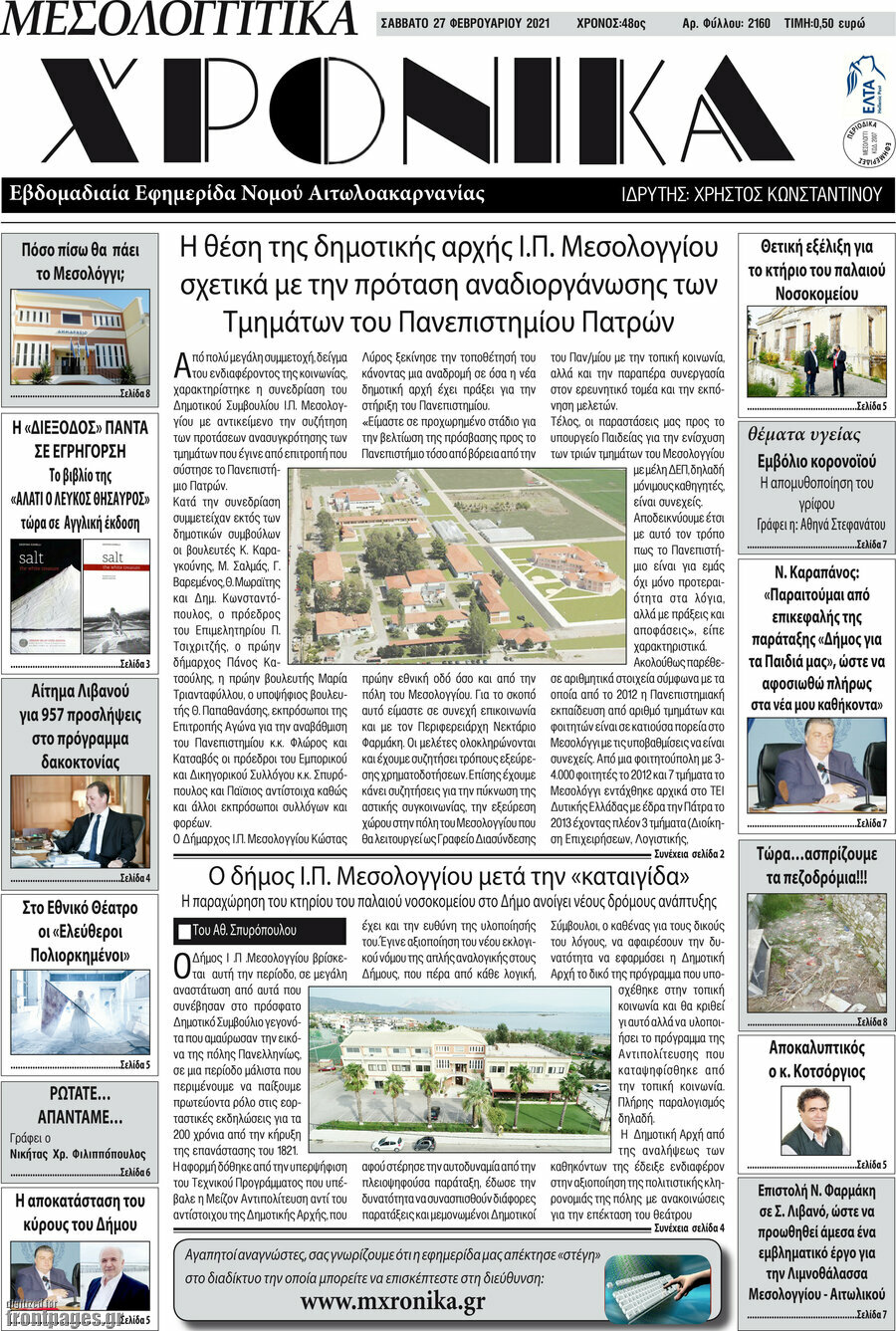 Μεσολογγίτικα Χρονικά