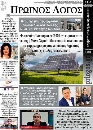 Πρωτοσέλιδο Πρωινός Λόγος